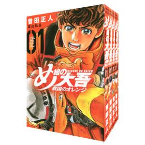 め組の大吾 救国のオレンジ （1〜12巻セット）／曽田正人／冨山玖呂