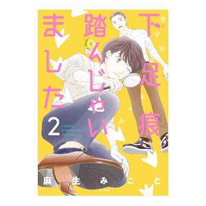 下足痕踏んじゃいました 2／麻生みこと