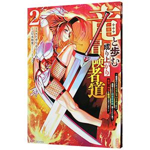 竜と歩む成り上がり冒険者道〜用済みとしてSランクパーティから追放された回復魔術師、捨てられた先で最強...