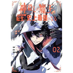 神殺しの魔王、最弱種族に転生し史上最強になる 2／ＰＩＧ３ｒｄ