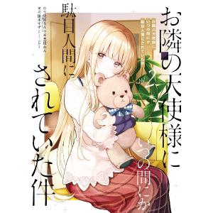 中古ライトノベル文庫サイズ 限定5．5）お隣の天使様に