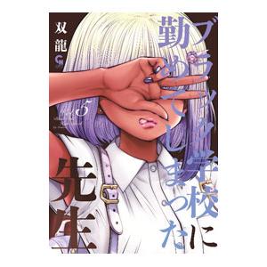 ブラック学校に勤めてしまった先生 5／双龍