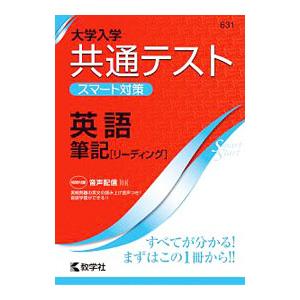 大学入学共通テスト スマート対策 英語（筆記［リーディング］）?／教学社編集部【編】