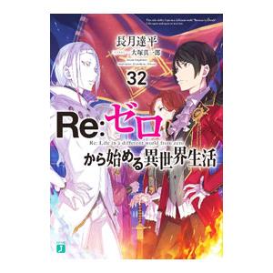 Re：ゼロから始める異世界生活 32／長月達平