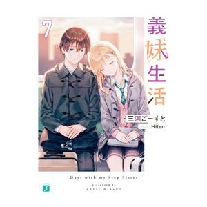 新品 / 義妹生活 (1-6巻 最新刊) 全巻セット : 漫画全巻ドットコム
