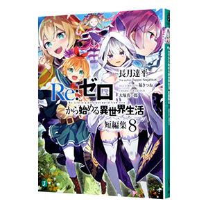 新品 / ライトノベル リゼロ Re:ゼロから始める異世界生活 (全42