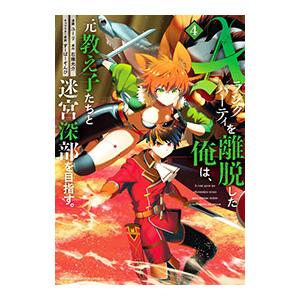 Aランクパーティを離脱した俺は、元教え子たちと迷宮深部を目指す。 4／ユーリ