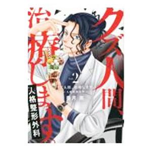 クズ人間、治療します。−人格整形外科− 2／亜月亮