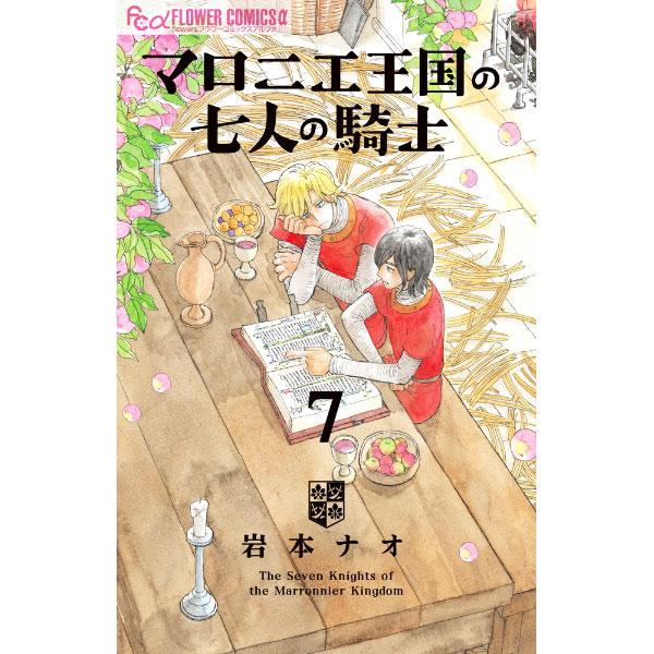 マロニエ王国の七人の騎士 7／岩本ナオ