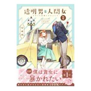透明男と人間女〜そのうち夫婦になるふたり〜 2／岩飛猫