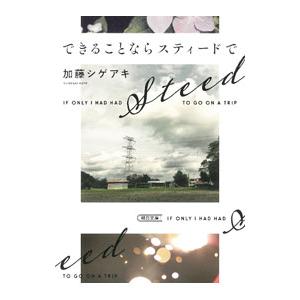 できることならスティードで／加藤シゲアキ