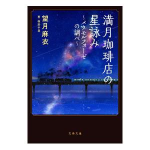 満月珈琲店の星詠み 〔4〕／望月麻衣