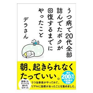 うつ病で20代全部詰んでたボクが回復するまでにやったこと／デラさん