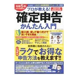 プロが教える!確定申告かんたん入門 令和5年3月...の商品画像