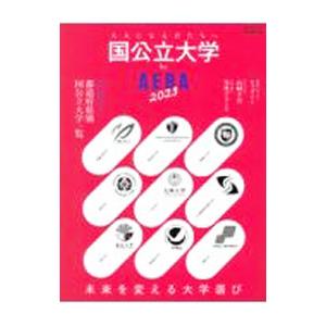 国公立大学by AERA 2023／朝日新聞出版