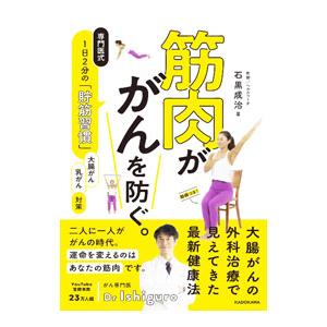 筋肉ががんを防ぐ。／石黒成治