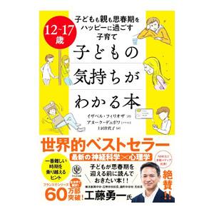 12〜17歳 子どもの気持ちがわかる本−子どもも親も思春期をハッピーに過ごす子育て−／イザベル・フィ...