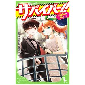 サバイバー！！ 豪華客船は再会のとき 4／あさばみゆき