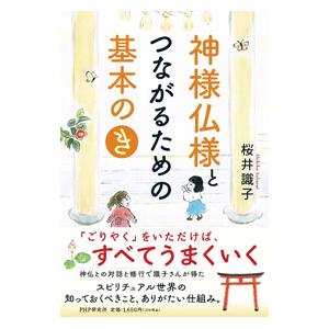 神様仏様とつながるための基本の「き」／桜井識子