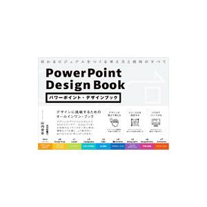 パワーポイント・デザインブック／山内俊幸
