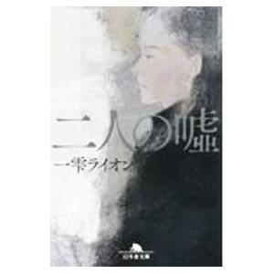 二人の嘘／一雫ライオン