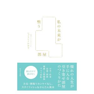 私の未来が整う部屋/LeBlancKaoriの商品画像
