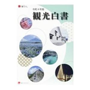 観光白書 令和4年版／観光庁