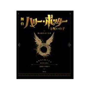 ハリー・ポッターと呪いの子舞台裏をめぐる旅／RevensonJody