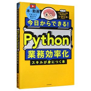 今日からできる！Python業務効率化スキルが身につく本／いまにゅ