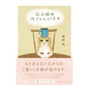 伝言猫がカフェにいます／標野凪