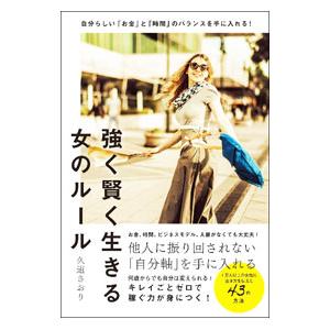 強く賢く生きる女のルール／久道さおり
