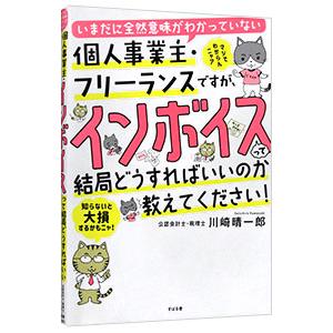 いまだに全然意味がわかっていない個人事業主・フリーランスですが、インボイスって結局どうすればいいのか教えてください！／川崎晴一郎｜ネットオフ ヤフー店