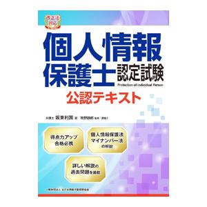 個人情報保護士認定試験公認テキスト／坂東利国