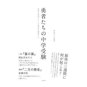 勇者たちの中学受験／太田敏正
