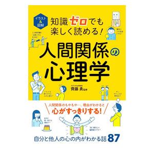 知識ゼロでも楽しく読める！人間関係の心理学／斉藤勇