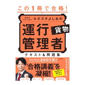 この1冊で合格！教育系YouTuberルネスタよしおの運行管理者貨物テキスト＆問題集／ルネスタよしお