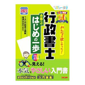 みんなが欲しかった！行政書士合格へのはじめの一歩 2023年度版／TAC出版