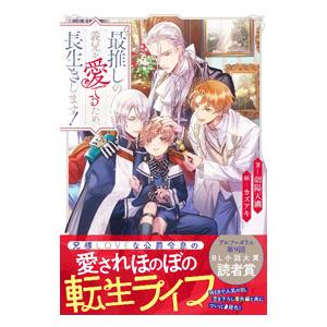最推し義兄を愛でるため、長生きします！／朝陽天満