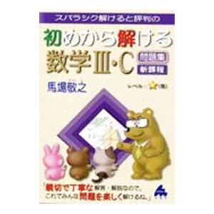スバラシク解けると評判の初めから解ける数学III・C問題集／馬場敬之