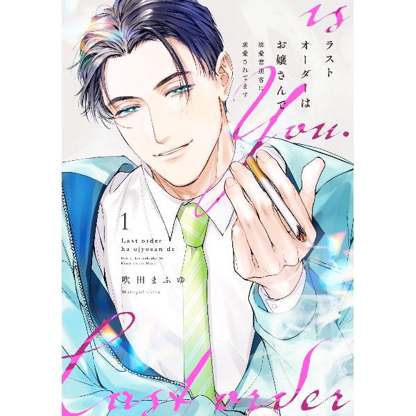 ラストオーダーはお嬢さんで 溺愛常連客に求愛されてます 1／吹田まふゆ