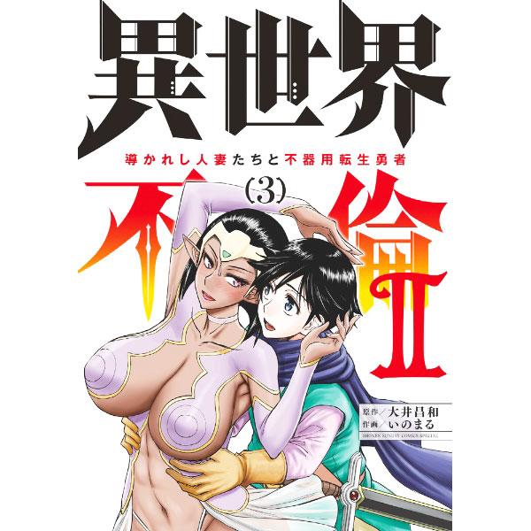 異世界不倫2〜導かれし人妻たちと不器用転生勇者〜 3／いのまる