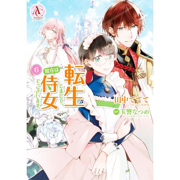 転生しまして、現在は侍女でございます。 6／田中ててて