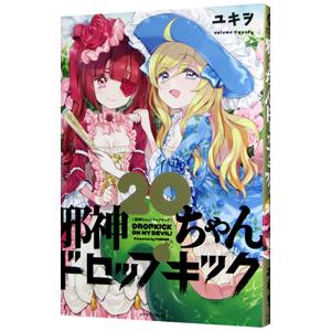 邪神ちゃんドロップキック 23/ユキヲ : bookfanプレミアム - 通販