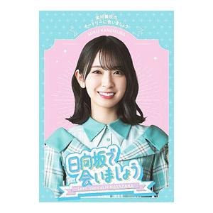 Blu-ray／〜日向坂で会いましょう〜金村美玖のオードリーに合いましょう