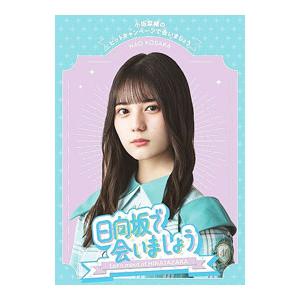 Blu-ray／〜日向坂で会いましょう〜小坂菜緒のヒットキャンペーンで会いましょう