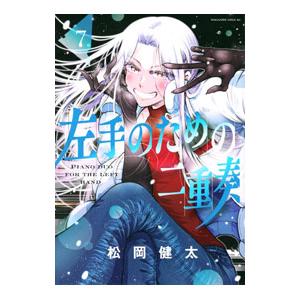 左手のための二重奏 7／松岡健太