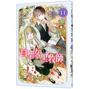 白聖女と黒牧師 11／和武はざの