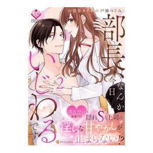 部長、なんか今日いじわるです 2／青井キリセ
