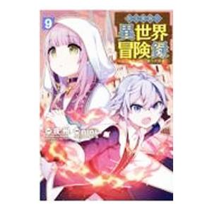 転生貴族の異世界冒険録 9／nini