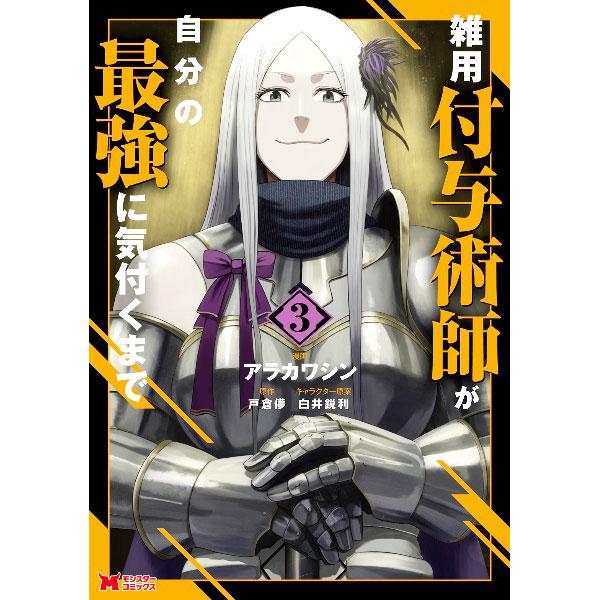 雑用付与術師が自分の最強に気付くまで 3／アラカワシン